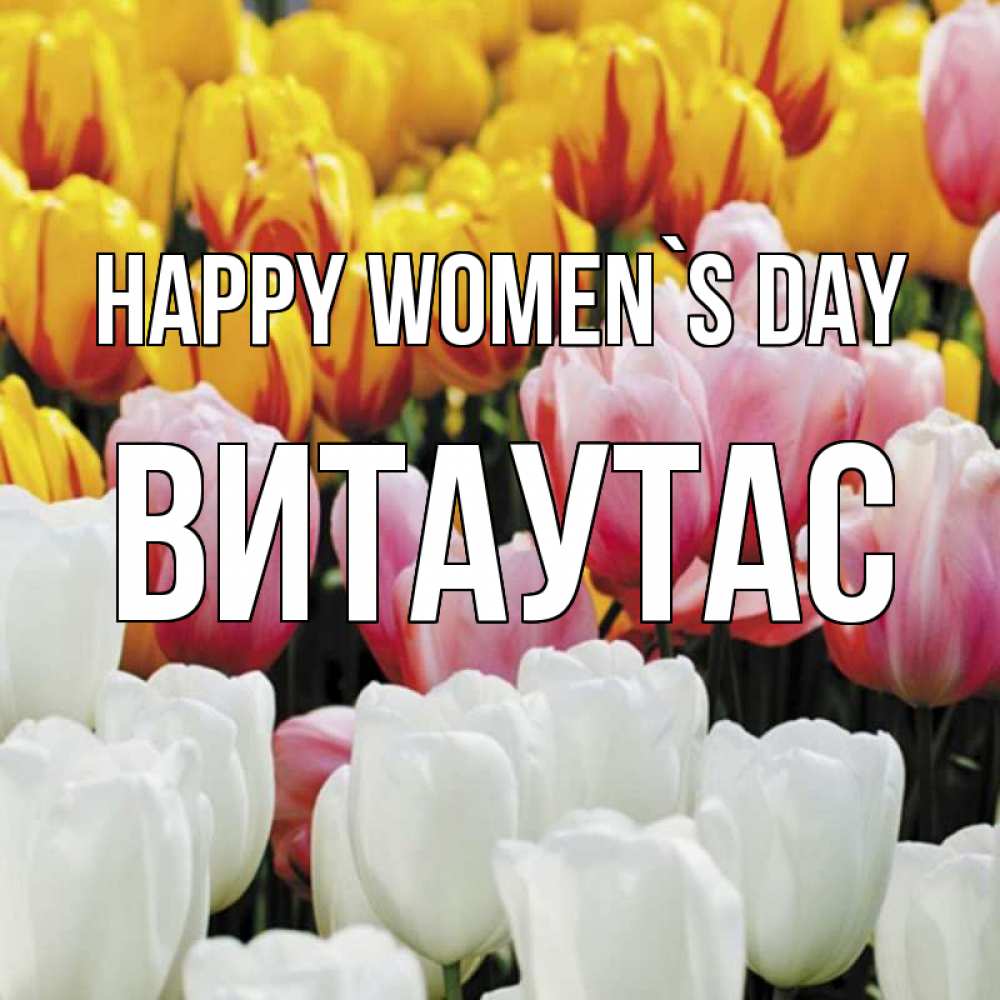 Greetings card с именем, Витаутас happy women`s day разноцветные цветы Greetings with text for free download 